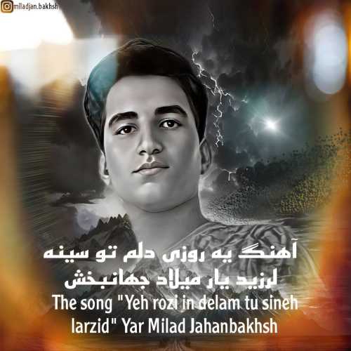 میلاد جهانبخش یه روزی این دلم تو سینه لرزید یار